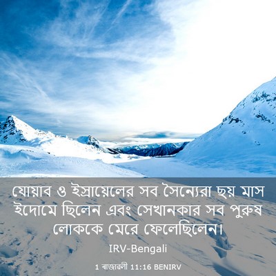 Picture 03 - 1 ৰাজাৱলী 11:16 BENIRV - যোয়াব ও - Bible Verse Picture