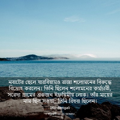 Picture 03 - 1 ৰাজাৱলী 11:26 BENIRV - নবাটের ছেলে - Bible Verse Picture