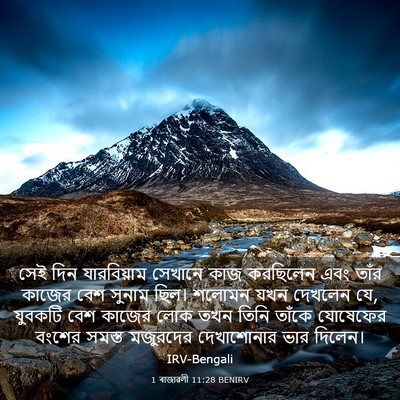 Picture 03 - 1 ৰাজাৱলী 11:28 BENIRV - সেই দিন যারবিয়াম - Bible Verse Picture