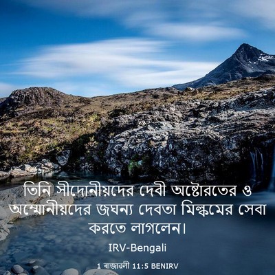 Picture 03 - 1 ৰাজাৱলী 11:5 BENIRV - তিনি সীদোনীয়দের - Bible Verse Picture