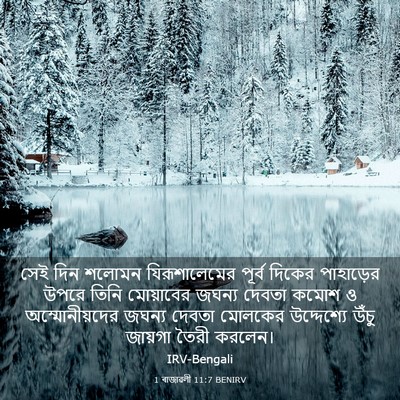 Picture 03 - 1 ৰাজাৱলী 11:7 BENIRV - সেই দিন শলোমন - Bible Verse Picture