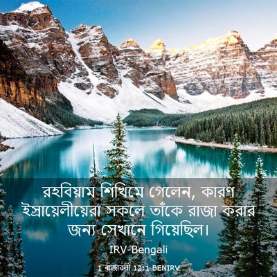 Picture 03 - 1 ৰাজাৱলী 12:1 BENIRV - রহবিয়াম শিখিমে - Bible Verse Picture
