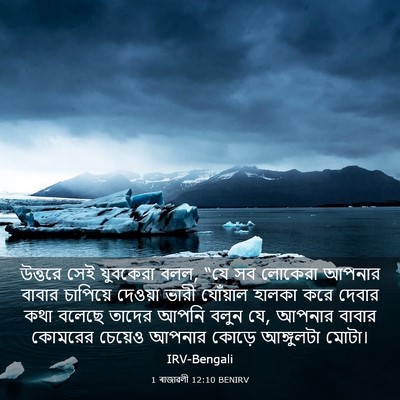 Picture 03 - 1 ৰাজাৱলী 12:10 BENIRV - উত্তরে সেই - Bible Verse Picture