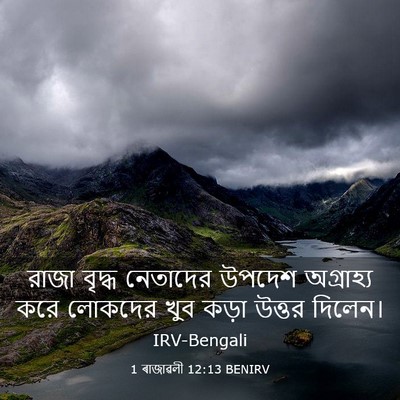 Picture 03 - 1 ৰাজাৱলী 12:13 BENIRV - রাজা বৃদ্ধ - Bible Verse Picture