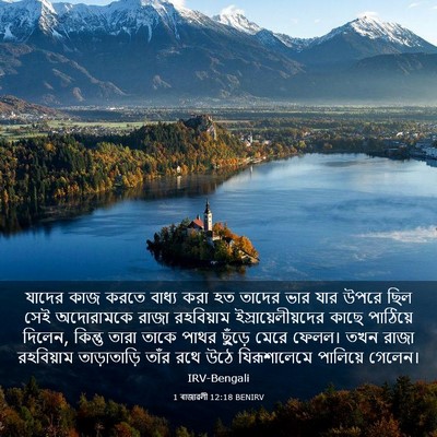 Picture 03 - 1 ৰাজাৱলী 12:18 BENIRV - যাদের কাজ করতে - Bible Verse Picture