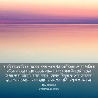 Picture 03 - 1 ৰাজাৱলী 12:20 BENIRV - যারবিয়ামের ফিরে - Bible Verse Picture