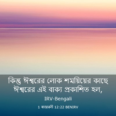 Picture 03 - 1 ৰাজাৱলী 12:22 BENIRV - কিন্তু ঈশ্বরের - Bible Verse Picture