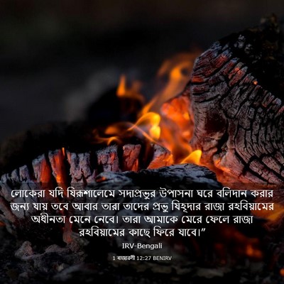Picture 03 - 1 ৰাজাৱলী 12:27 BENIRV - লোকেরা যদি - Bible Verse Picture
