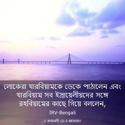 Picture 03 - 1 ৰাজাৱলী 12:3 BENIRV - লোকেরা - Bible Verse Picture