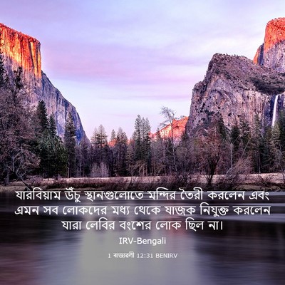 Picture 03 - 1 ৰাজাৱলী 12:31 BENIRV - যারবিয়াম উঁচু - Bible Verse Picture