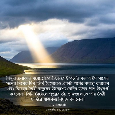 Picture 03 - 1 ৰাজাৱলী 12:32 BENIRV - যিহূদা এলাকার - Bible Verse Picture