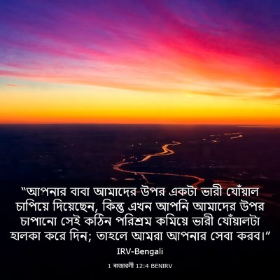 Picture 03 - 1 ৰাজাৱলী 12:4 BENIRV - “আপনার বাবা - Bible Verse Picture