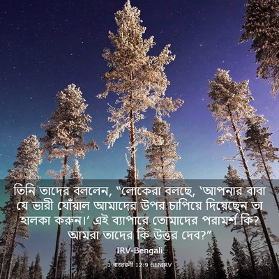 Picture 03 - 1 ৰাজাৱলী 12:9 BENIRV - তিনি তাদের বললেন, - Bible Verse Picture