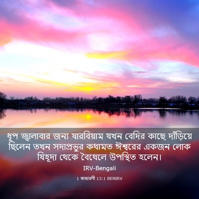 Picture 03 - 1 ৰাজাৱলী 13:1 BENIRV - ধূপ জ্বালাবার - Bible Verse Picture