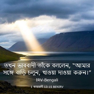 Picture 03 - 1 ৰাজাৱলী 13:15 BENIRV - তখন ভাববাদী তাঁকে - Bible Verse Picture