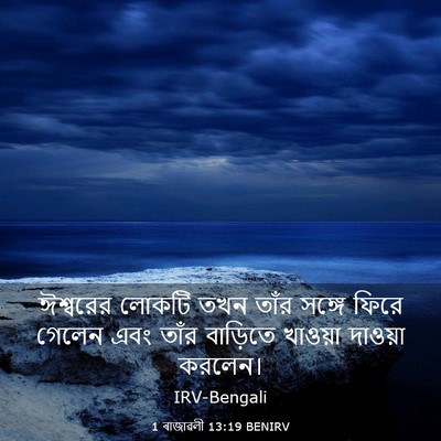 Picture 03 - 1 ৰাজাৱলী 13:19 BENIRV - ঈশ্বরের লোকটি তখন - Bible Verse Picture