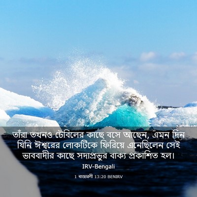 Picture 03 - 1 ৰাজাৱলী 13:20 BENIRV - তাঁরা তখনও - Bible Verse Picture