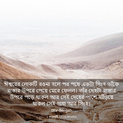 Picture 03 - 1 ৰাজাৱলী 13:24 BENIRV - ঈশ্বরের লোকটি - Bible Verse Picture