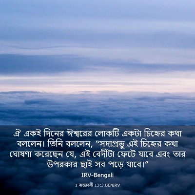 Picture 03 - 1 ৰাজাৱলী 13:3 BENIRV - ঐ একই দিনের - Bible Verse Picture