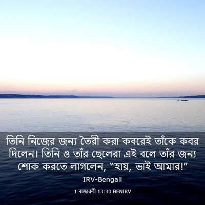 Picture 03 - 1 ৰাজাৱলী 13:30 BENIRV - তিনি নিজের জন্য - Bible Verse Picture