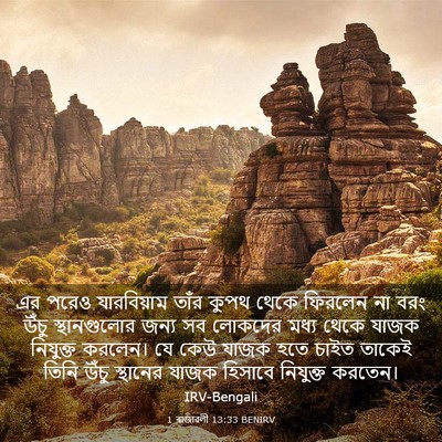 Picture 03 - 1 ৰাজাৱলী 13:33 BENIRV - এর পরেও যারবিয়াম - Bible Verse Picture