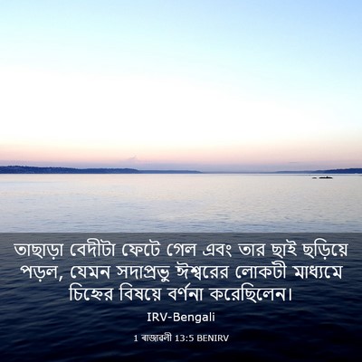 Picture 03 - 1 ৰাজাৱলী 13:5 BENIRV - তাছাড়া বেদীটা - Bible Verse Picture