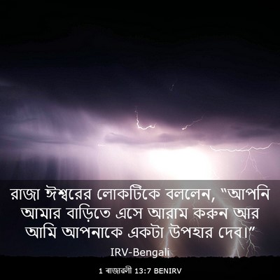 Picture 03 - 1 ৰাজাৱলী 13:7 BENIRV - রাজা ঈশ্বরের - Bible Verse Picture
