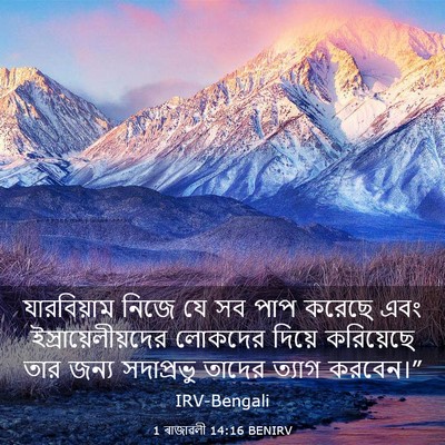 Picture 03 - 1 ৰাজাৱলী 14:16 BENIRV - যারবিয়াম নিজে যে - Bible Verse Picture