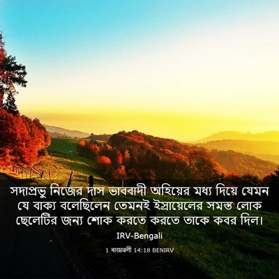 Picture 03 - 1 ৰাজাৱলী 14:18 BENIRV - সদাপ্রভু নিজের - Bible Verse Picture