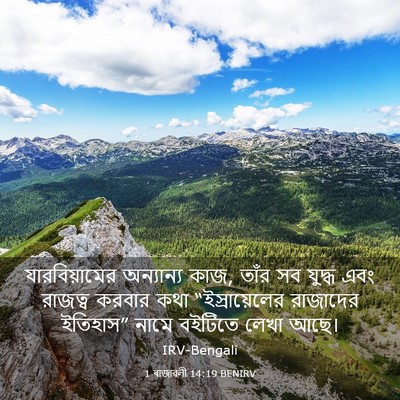 Picture 03 - 1 ৰাজাৱলী 14:19 BENIRV - যারবিয়ামের - Bible Verse Picture