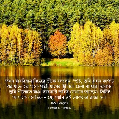 Picture 03 - 1 ৰাজাৱলী 14:2 BENIRV - তখন যারবিয়াম - Bible Verse Picture