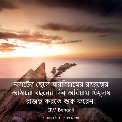 Picture 03 - 1 ৰাজাৱলী 15:1 BENIRV - নবাটের ছেলে - Bible Verse Picture