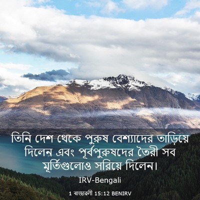 Picture 03 - 1 ৰাজাৱলী 15:12 BENIRV - তিনি দেশ থেকে - Bible Verse Picture