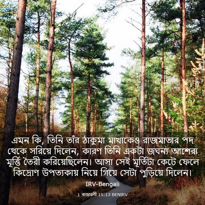 Picture 03 - 1 ৰাজাৱলী 15:13 BENIRV - এমন কি, তিনি তাঁর - Bible Verse Picture