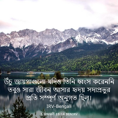 Picture 03 - 1 ৰাজাৱলী 15:14 BENIRV - উঁচু জায়গাগুলো - Bible Verse Picture