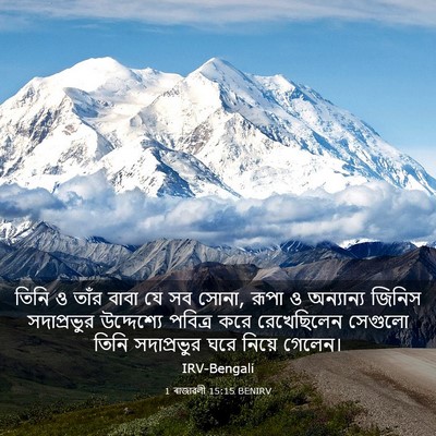 Picture 03 - 1 ৰাজাৱলী 15:15 BENIRV - তিনি ও তাঁর বাবা যে - Bible Verse Picture