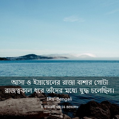 Picture 03 - 1 ৰাজাৱলী 15:16 BENIRV - আসা ও ইস্রায়েলের - Bible Verse Picture