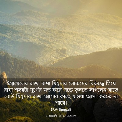 Picture 03 - 1 ৰাজাৱলী 15:17 BENIRV - ইস্রায়েলের রাজা - Bible Verse Picture