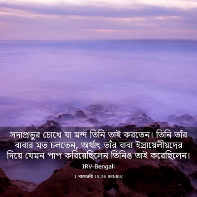 Picture 03 - 1 ৰাজাৱলী 15:26 BENIRV - সদাপ্রভুর চোখে যা - Bible Verse Picture