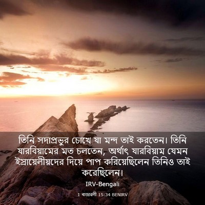 Picture 03 - 1 ৰাজাৱলী 15:34 BENIRV - তিনি সদাপ্রভুর - Bible Verse Picture