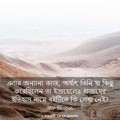 Picture 03 - 1 ৰাজাৱলী 16:14 BENIRV - এলার অন্যান্য কাজ, - Bible Verse Picture