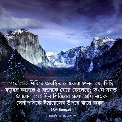 Picture 03 - 1 ৰাজাৱলী 16:16 BENIRV - পরে সেই শিবিরে - Bible Verse Picture