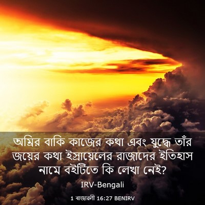 Picture 03 - 1 ৰাজাৱলী 16:27 BENIRV - অম্রির বাকি কাজের - Bible Verse Picture
