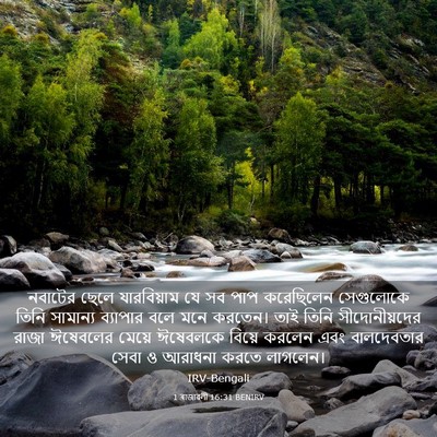 Picture 03 - 1 ৰাজাৱলী 16:31 BENIRV - নবাটের ছেলে - Bible Verse Picture