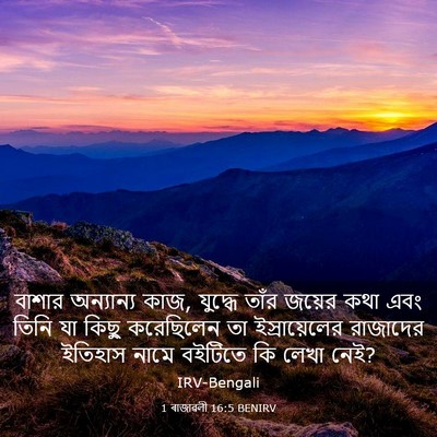 Picture 03 - 1 ৰাজাৱলী 16:5 BENIRV - বাশার অন্যান্য - Bible Verse Picture