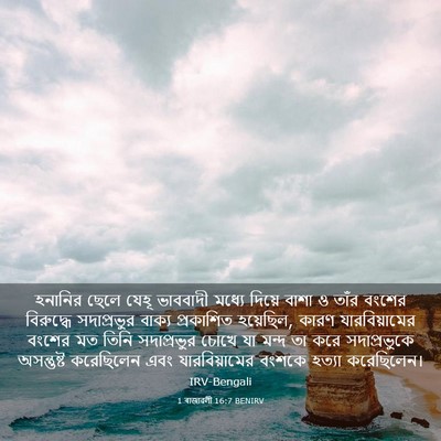 Picture 03 - 1 ৰাজাৱলী 16:7 BENIRV - হনানির ছেলে যেহূ - Bible Verse Picture