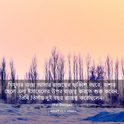 Picture 03 - 1 ৰাজাৱলী 16:8 BENIRV - যিহূদার রাজা আসার - Bible Verse Picture