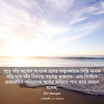 Picture 03 - 1 ৰাজাৱলী 16:9 BENIRV - পরে তাঁর অর্ধেক - Bible Verse Picture