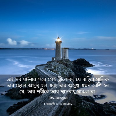 Picture 03 - 1 ৰাজাৱলী 17:17 BENIRV - এই সব ঘটনার পরে সেই - Bible Verse Picture