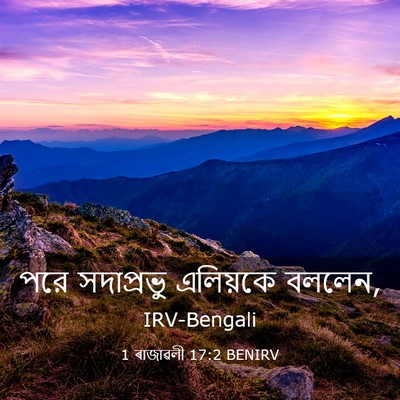 Picture 03 - 1 ৰাজাৱলী 17:2 BENIRV - পরে সদাপ্রভু - Bible Verse Picture
